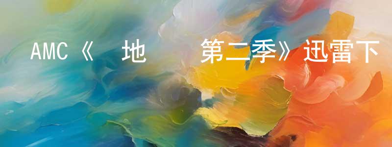 影視迷陳昌奉的個人博客,AMC《極地惡靈第二季》迅雷下載/在線觀看/百度云-靈異/驚悚-美劇天堂